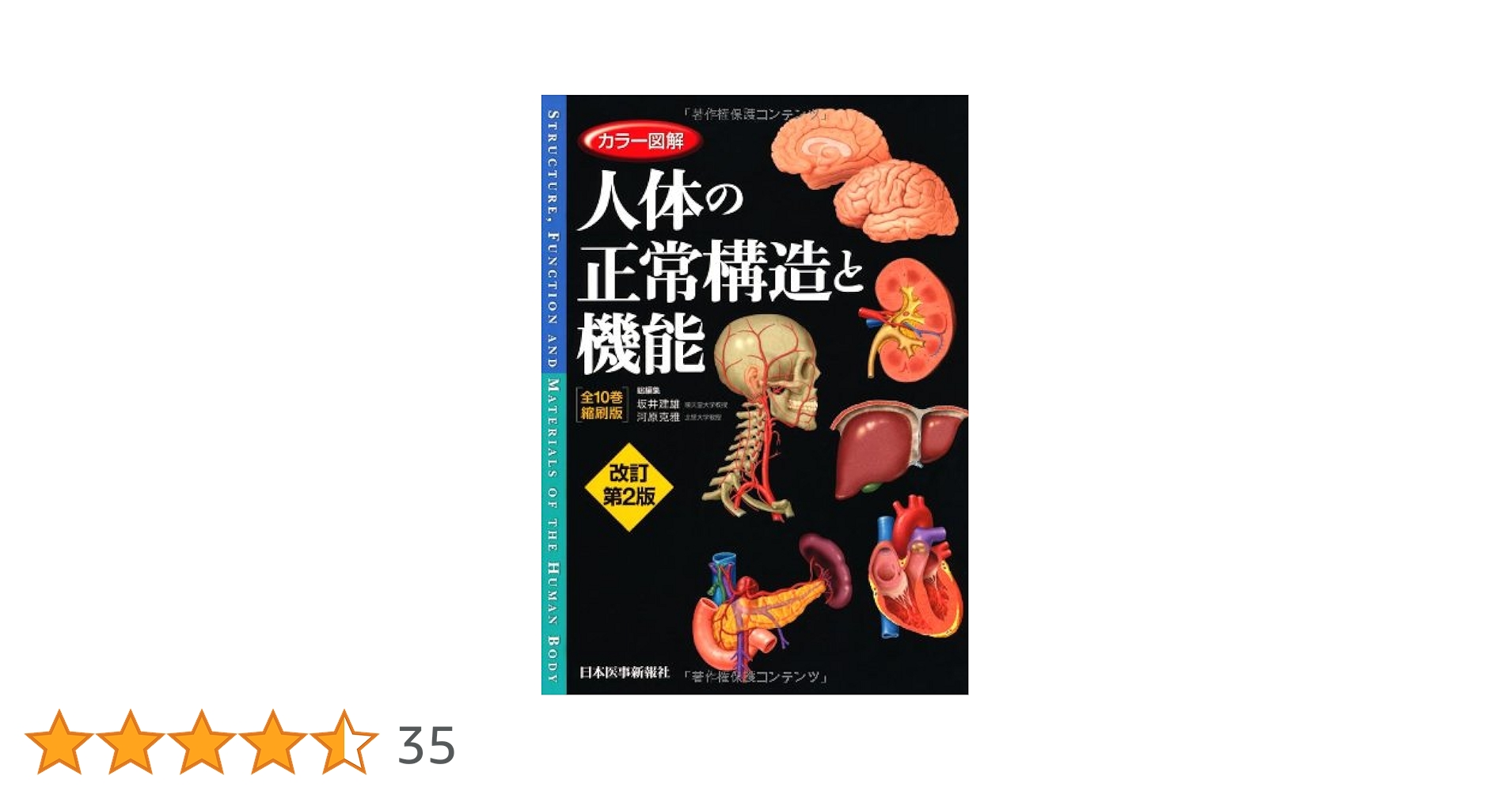 カラー図解 人体の正常構造と機能 全10巻縮刷版 | 坂井 建雄